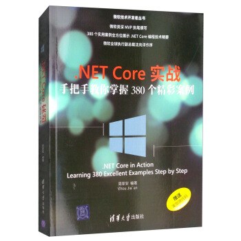 .NET Core实战：手把手教你掌握380个精彩案例 PDF下载