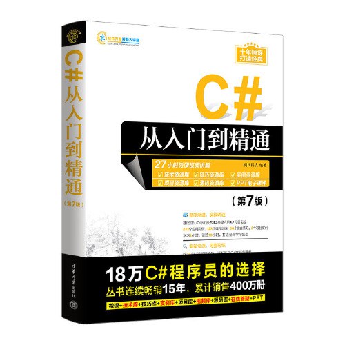 C#从入门到精通（第7版）PDF下载
