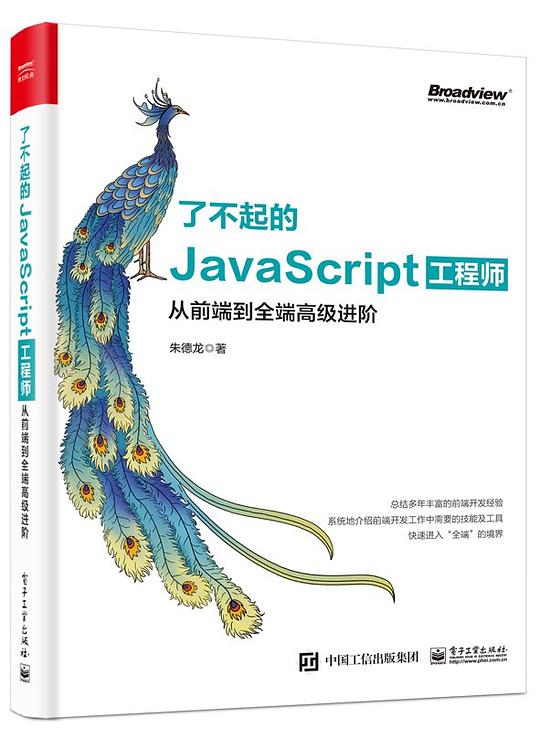 了不起的JavaScript工程师：从前端到全端高级进阶 PDF下载