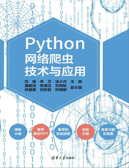 Python网络爬虫技术与应用 PDF下载 Python网络爬虫技术与应用 PDF下载