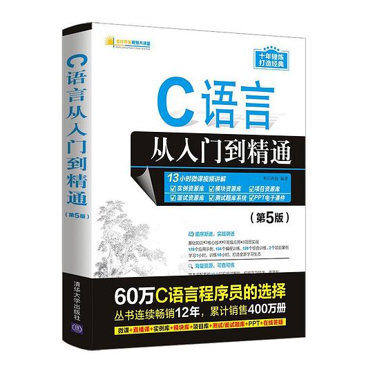 C语言从入门到精通（第5版）PDF下载