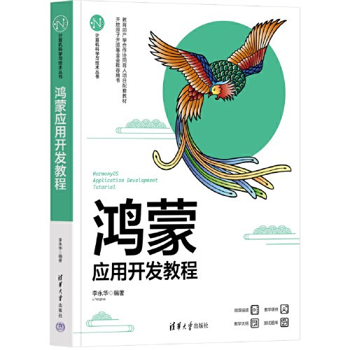 鸿蒙应用开发教程 PDF下载