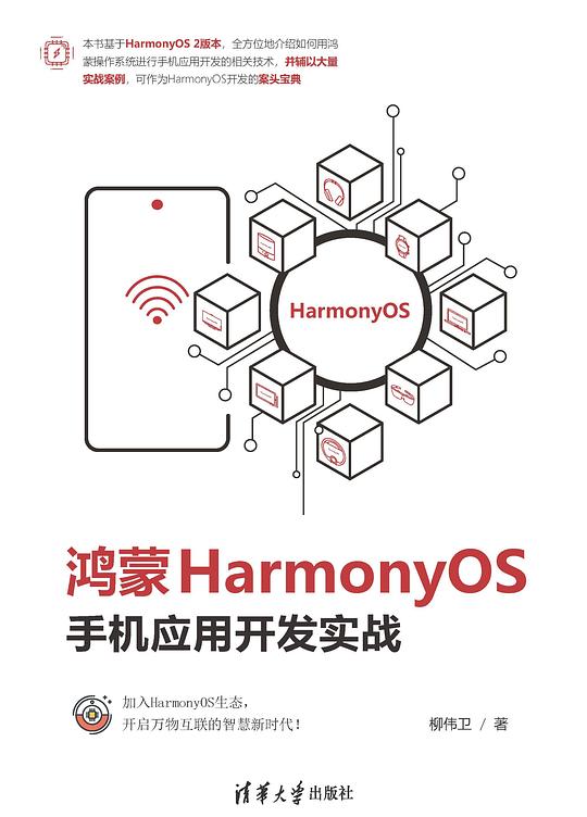 鸿蒙HarmonyOS手机应用开发实战 PDF下载