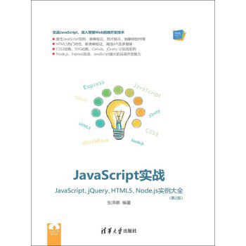 JavaScript实战:JavaScript、jQuery、HTML5、Node.js实例大全 PDF下载 JavaScript实战:JavaScript、jQuery、HTML5、Node.js实例大全 PDF下载