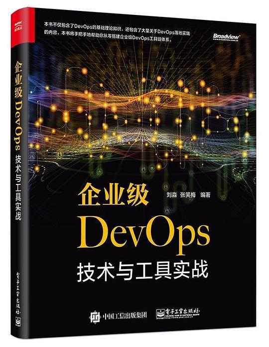 企业级DevOps技术与工具实战 PDF下载