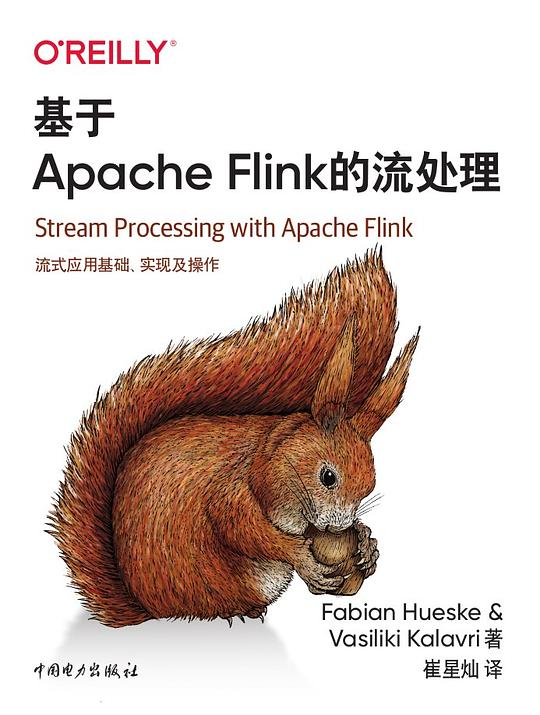 基于Apache Flink的流处理 PDF下载 基于Apache Flink的流处理 PDF下载