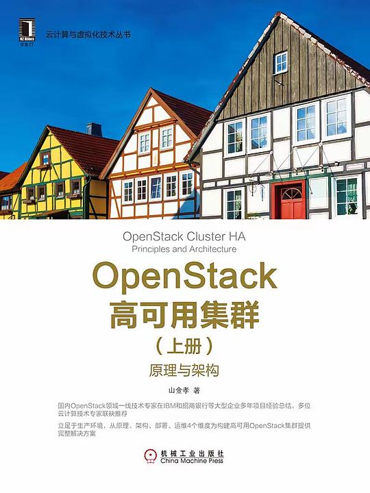 OpenStack高可用集群（上册）：原理与架构 PDF下载