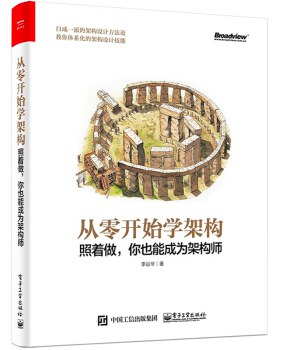 从零开始学架构：照着做，你也能成为架构师 PDF下载