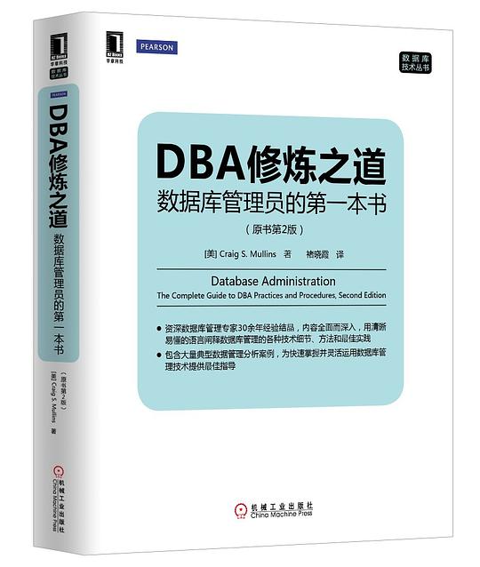 DBA修炼之道：数据库管理员的第一本书（原书第2版）PDF下载