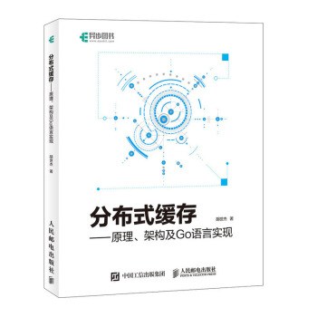 分布式缓存：原理、架构及GO语言实现 PDF下载