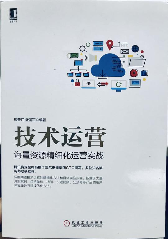 技术运营：海量资源精细化运营实战 PDF下载