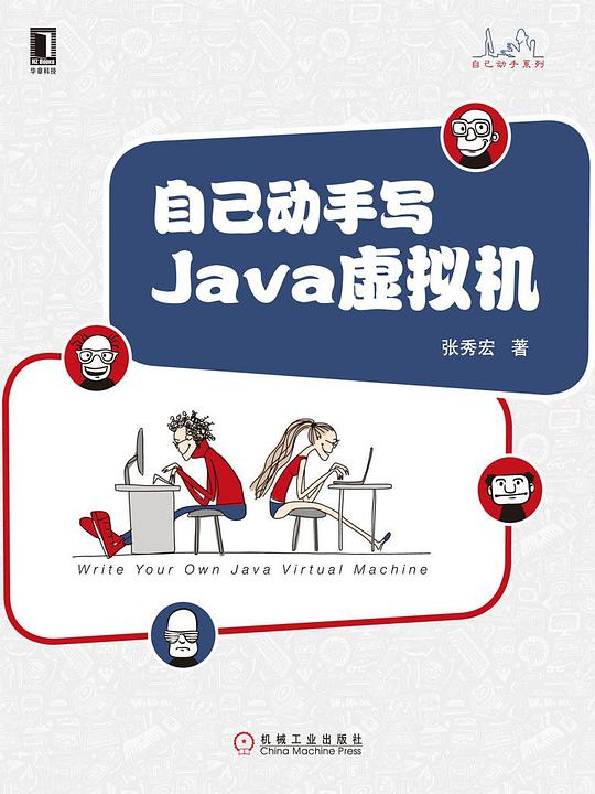 自己动手写Java虚拟机 PDF下载