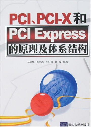 PCI PCI-X和PCI Express的原理及体系结构 PDF下载