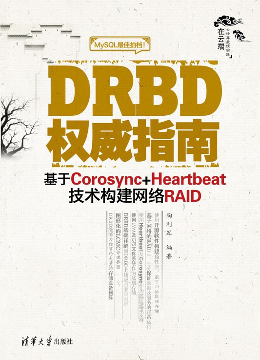 DRBD权威指南：基于Corosync+Heartbeat技术构建网络RAID PDF下载