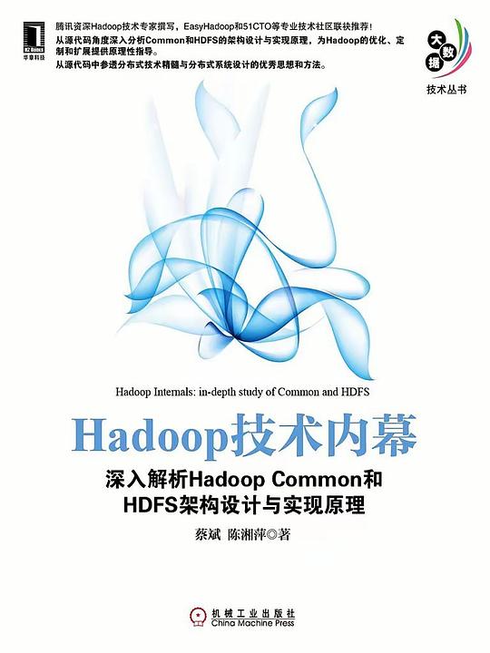 Hadoop技术内幕:深入解析Hadoop Common和HDFS架构设计与实现原理 PDF下载 Hadoop技术内幕:深入解析Hadoop Common和HDFS架构设计与实现原理 PDF下载