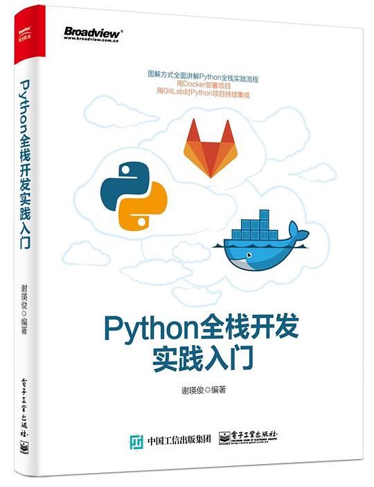 Python全栈开发实践入门 PDF下载 Python全栈开发实践入门 PDF下载