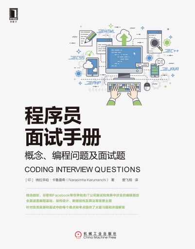 程序员面试手册：概念、编程问题及面试题 PDF下载
