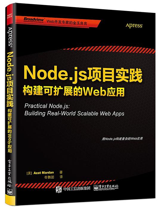 Node js项目实践：构建可扩展的Web应用 PDF下载