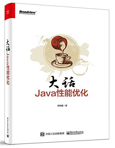 大话Java性能优化 PDF下载 大话Java性能优化 PDF下载