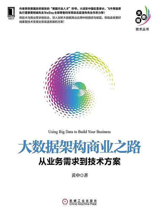 大数据架构商业之路：从业务需求到技术方案 PDF下载