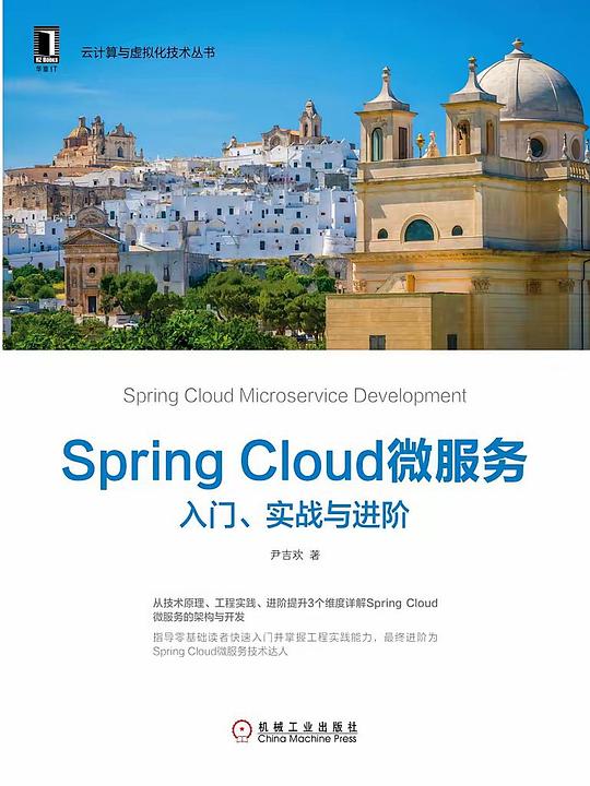 Spring Cloud微服务：入门、实战与进阶 PDF下载