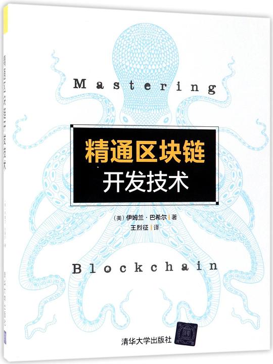 精通区块链开发技术 PDF下载