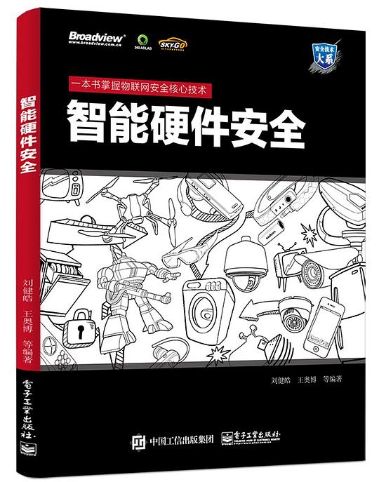 智能硬件安全 PDF下载