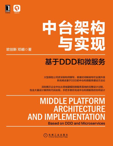 中台架构与实现：基于DDD和微服务 PDF下载