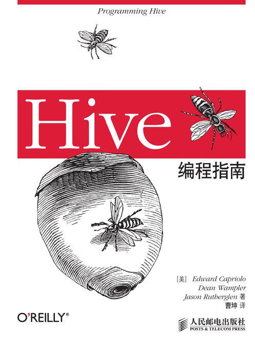 Hive编程指南 PDF下载