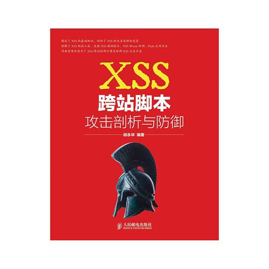 XSS跨站脚本攻击剖析与防御 PDF下载