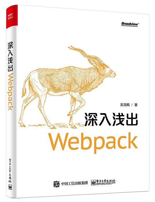 深入浅出 Webpack PDF下载