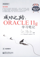 成功之路：Oracle11g学习笔记 高清版PDF下载