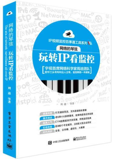 网络的琴弦：玩转IP看监控 PDF下载