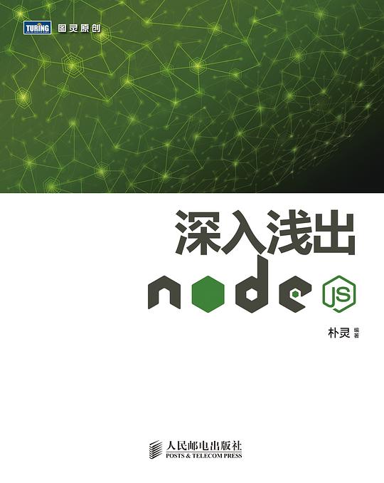 深入浅出Node.js PDF下载