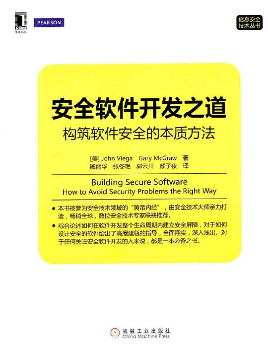 安全软件开发之道：构筑软件安全的本质方法 PDF下载