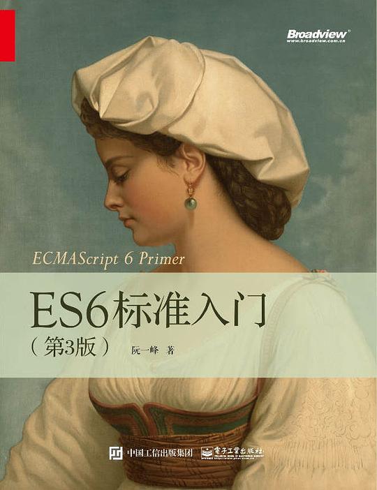 ES6标准入门(第3版)PDF下载 ES6标准入门(第3版)PDF下载