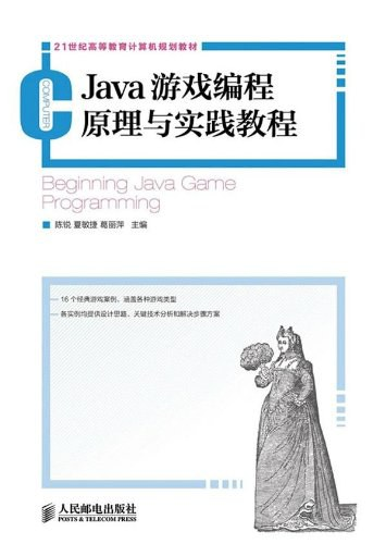 Java游戏编程原理与实践教程 PDF下载 Java游戏编程原理与实践教程 PDF下载
