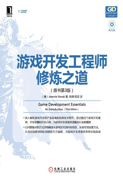 游戏开发工程师修炼之道(原书第3版)PDF下载 游戏开发工程师修炼之道(原书第3版)PDF下载