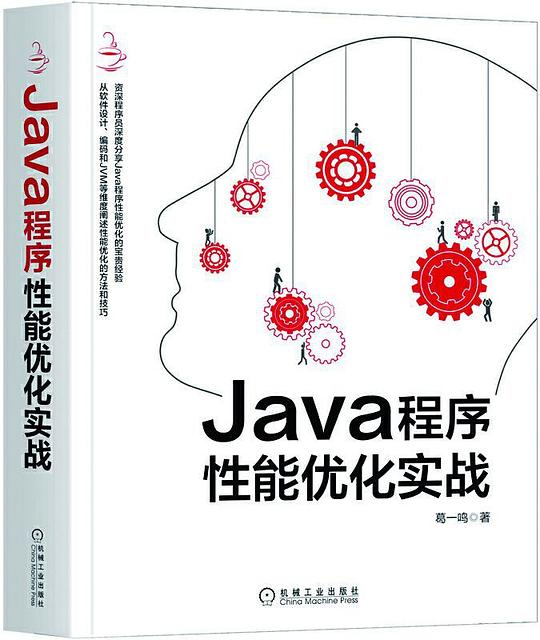 Java程序性能优化实战 PDF下载 Java程序性能优化实战 PDF下载