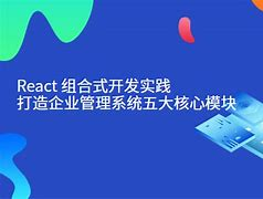 react组合式开发实践打造企业管理系统五大核心模块 PDF下载 react组合式开发实践打造企业管理系统五大核心模块 PDF下载
