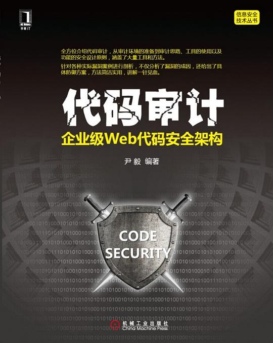 代码审计:企业级Web代码安全架构 PDF下载 代码审计:企业级Web代码安全架构 PDF下载