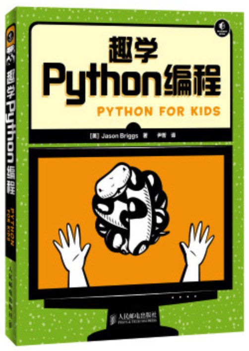 趣学Python编程 PDF下载