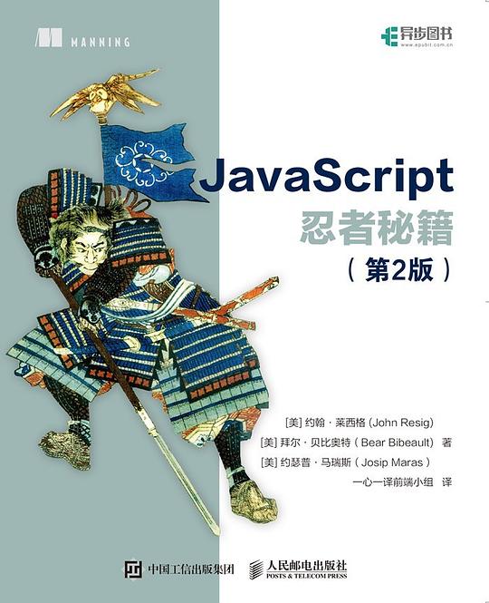 JavaScript忍者秘籍(第2版)PDF下载 JavaScript忍者秘籍(第2版)PDF下载