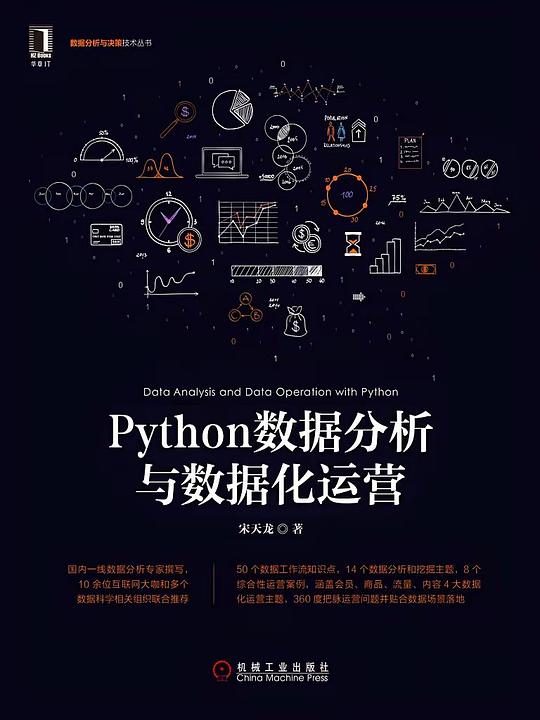 Python数据分析与数据化运营 PDF下载