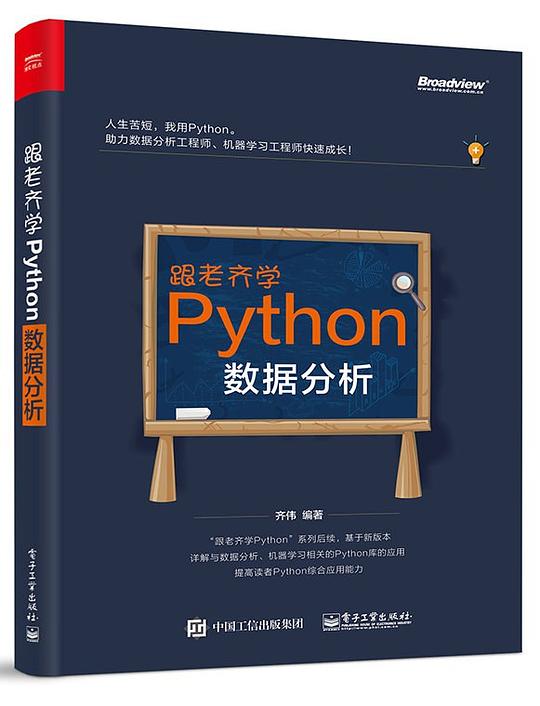 跟老齐学Python：数据分析 PDF下载