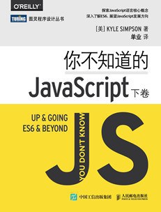 你不知道的JavaScript（下卷）PDF下载