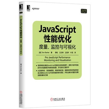 JavaScript性能优化：度量、监控与可视化 PDF下载