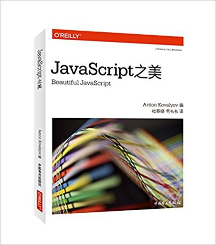 JavaScript之美 PDF下载