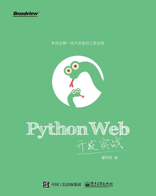 Python Web开发实战 PDF下载