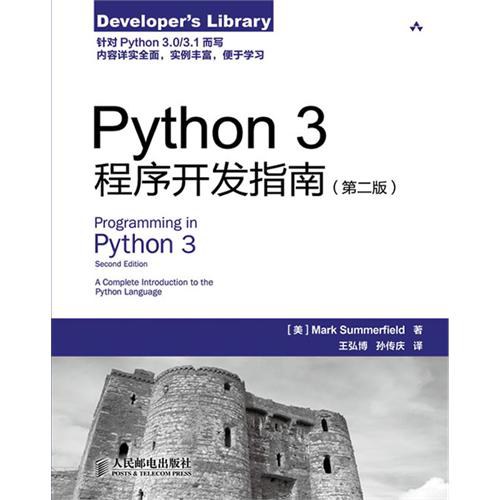 Python3程序开发指南(第二版) PDF下载